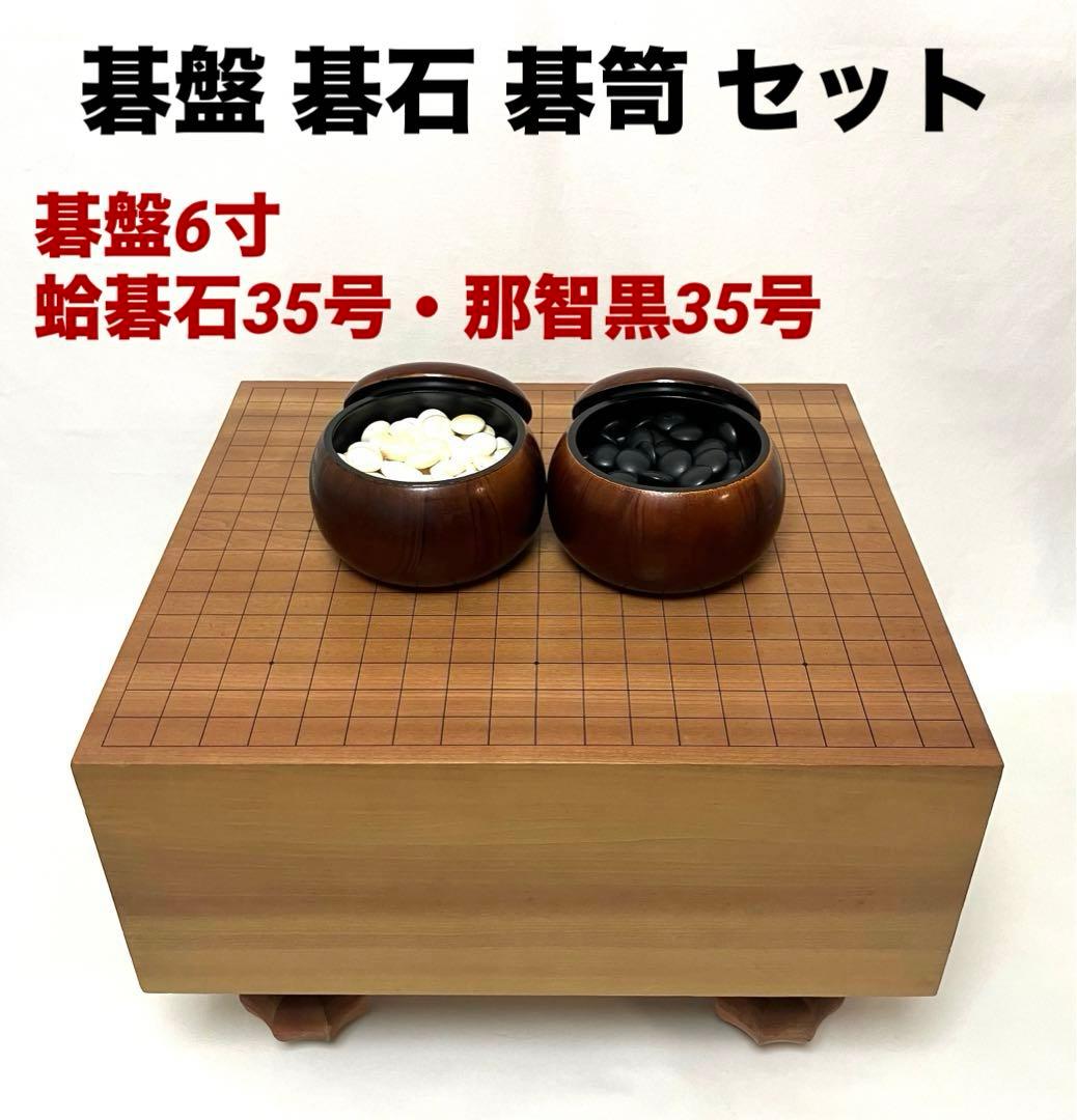 送料無料 碁盤 碁石 碁笥 蛤 35号 囲碁 木裏 ヘソあり 脚付き 約6寸