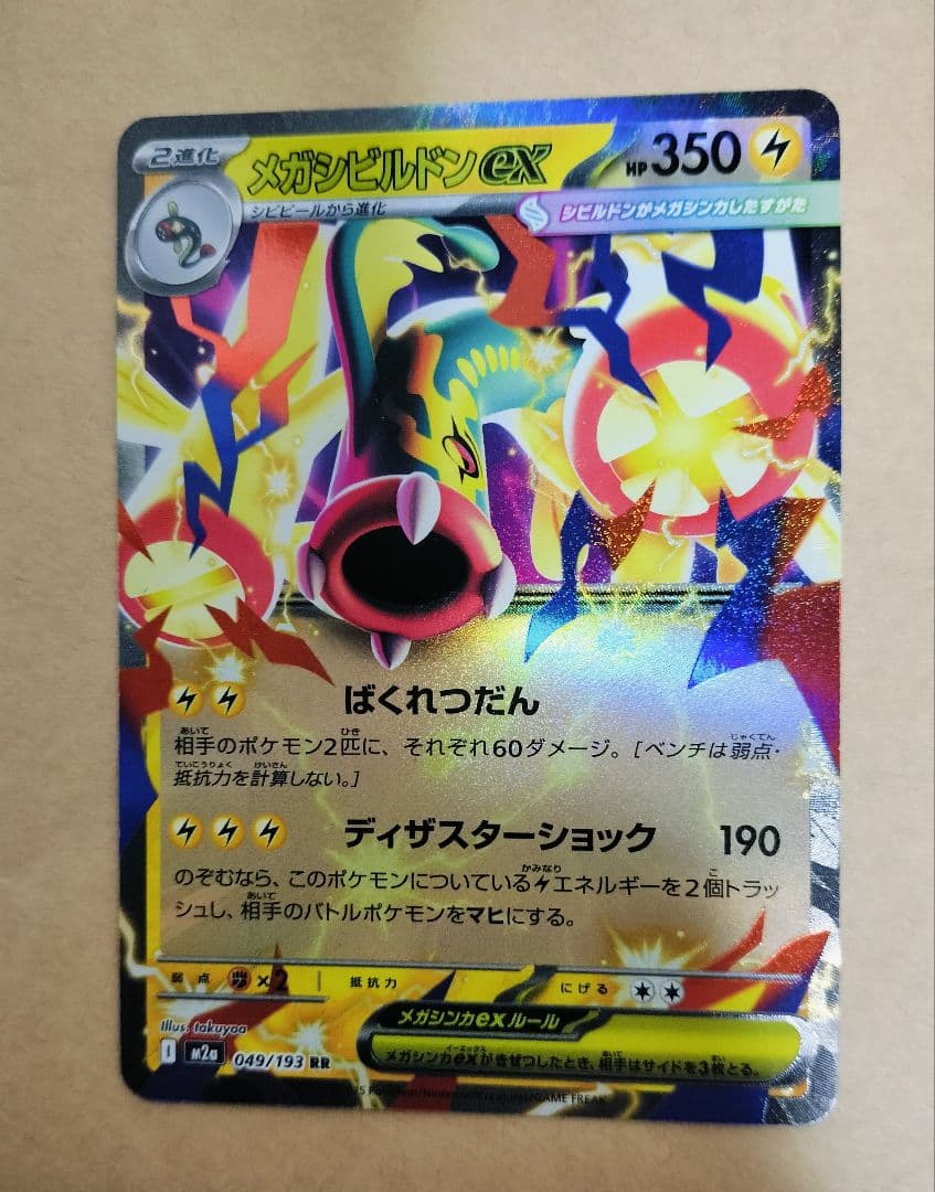 メガカイリューex SAR おまけ付