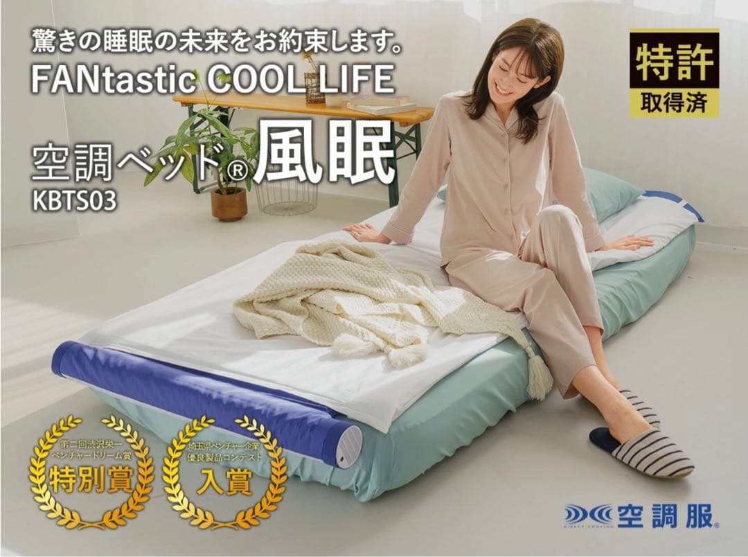空調ベッド® 風眠 KBTS03