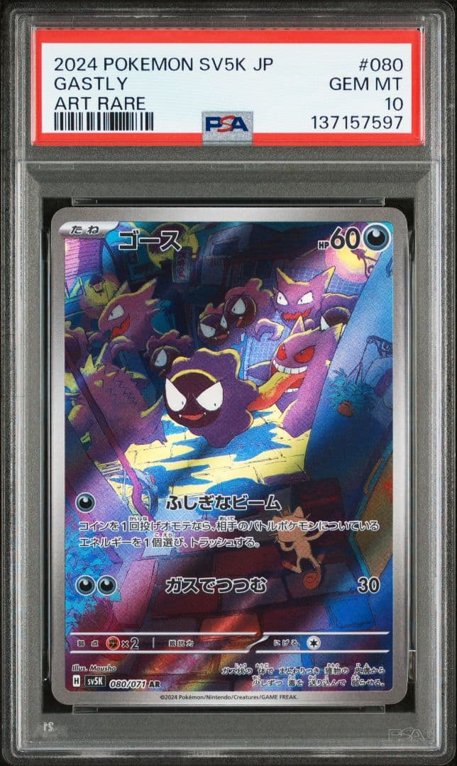 【PSA10】ゴース　AR