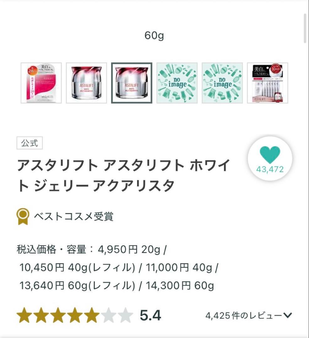ASTALIFT ホワイト ジェリー アクアリスタ 60g ケース　スパチュラ付