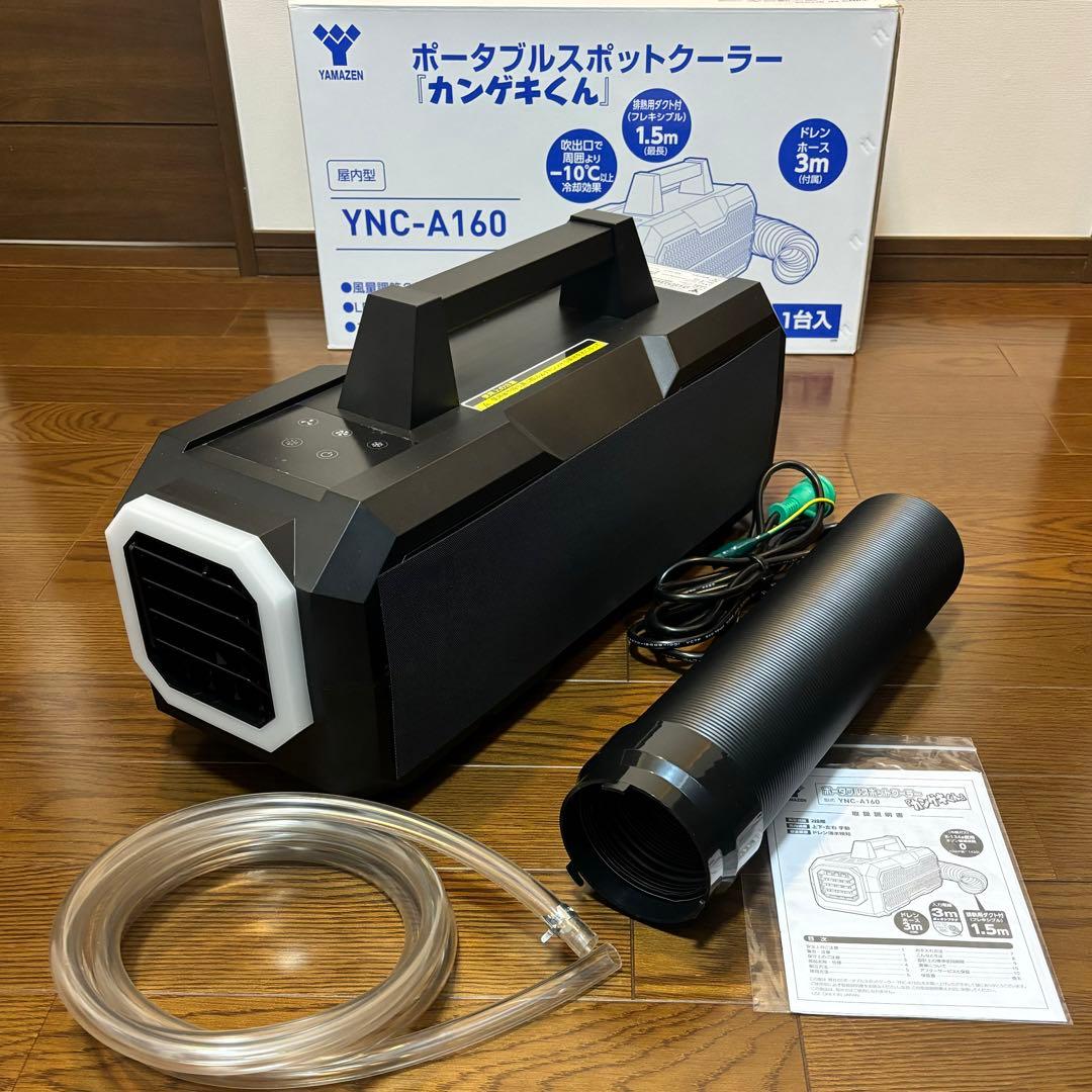 ポータブルスポットクーラー カンゲキくん 一式　YNC-A160 山善 日動工業
