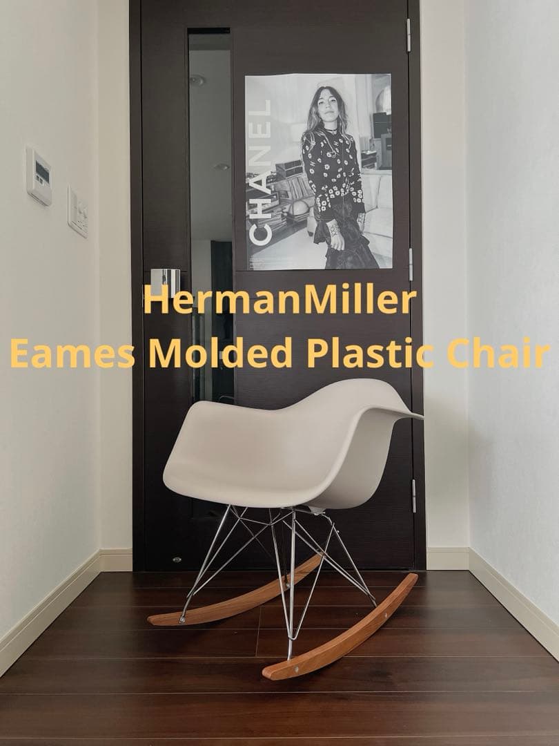HermanMiller ★ ハーマンミラー　イームズ　ロッキングチェア