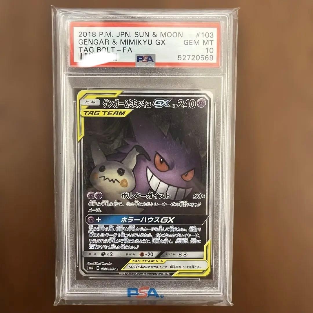 ポケモンカードゲーム Gengar & Mimikyu GX #103 PSA 10