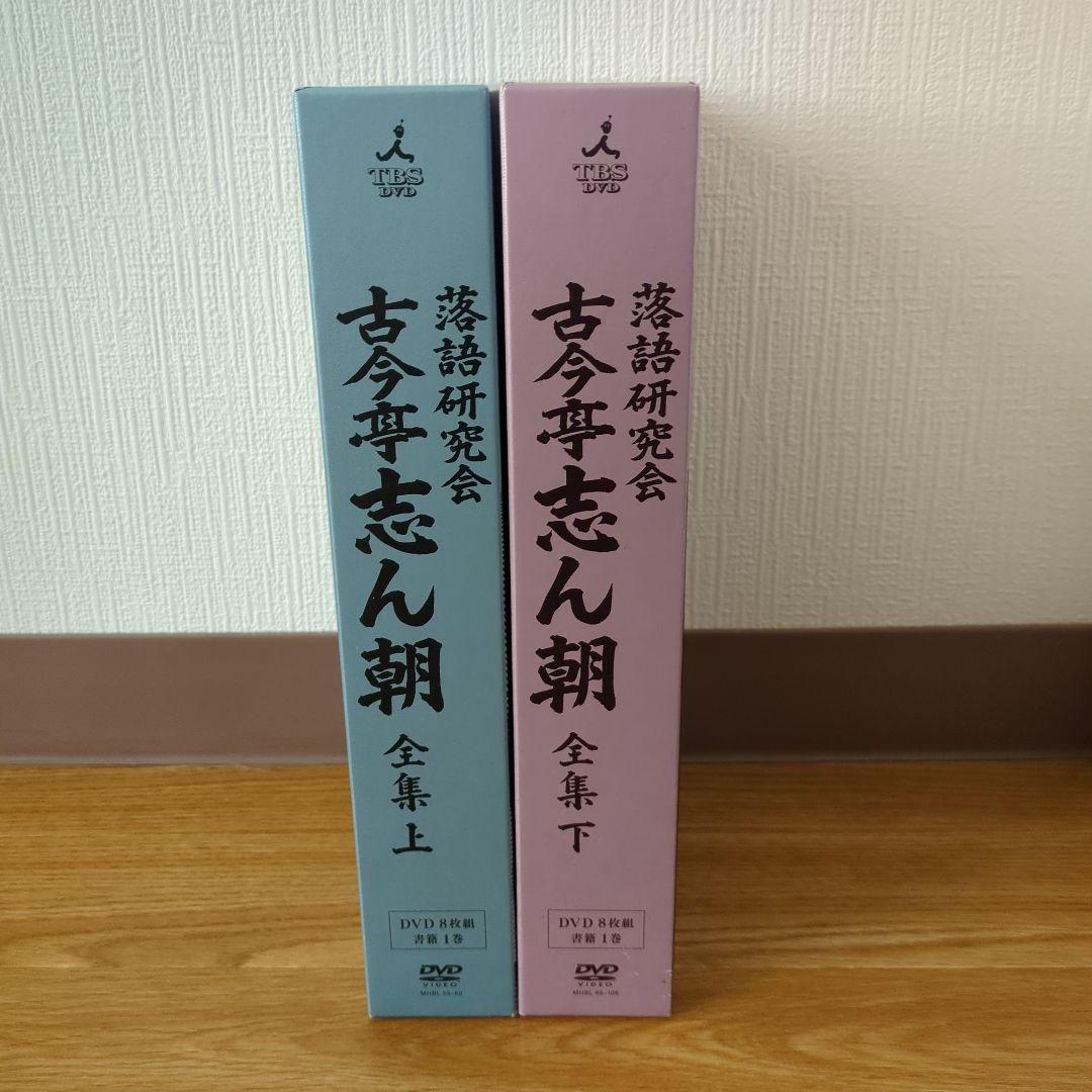 落語研究会 古今亭志ん朝 全集 上下セット