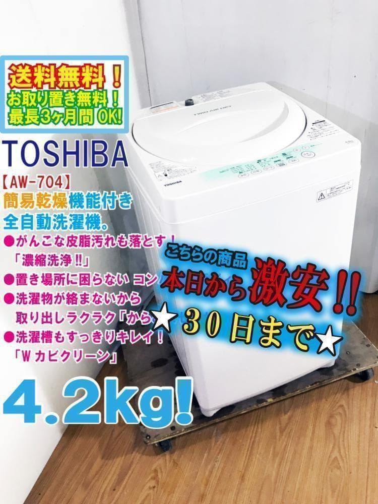 30日迄！送料無料★東芝 4.2㎏ 洗濯機【AW-704】