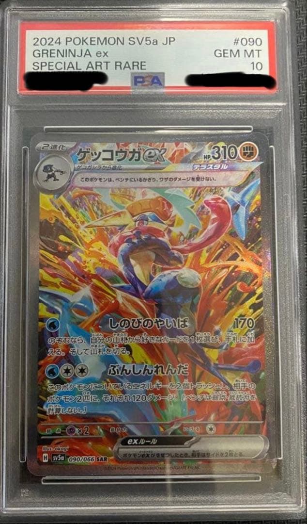 ポケモンカード ポケカ　ゲッコウガex sar PSA10
