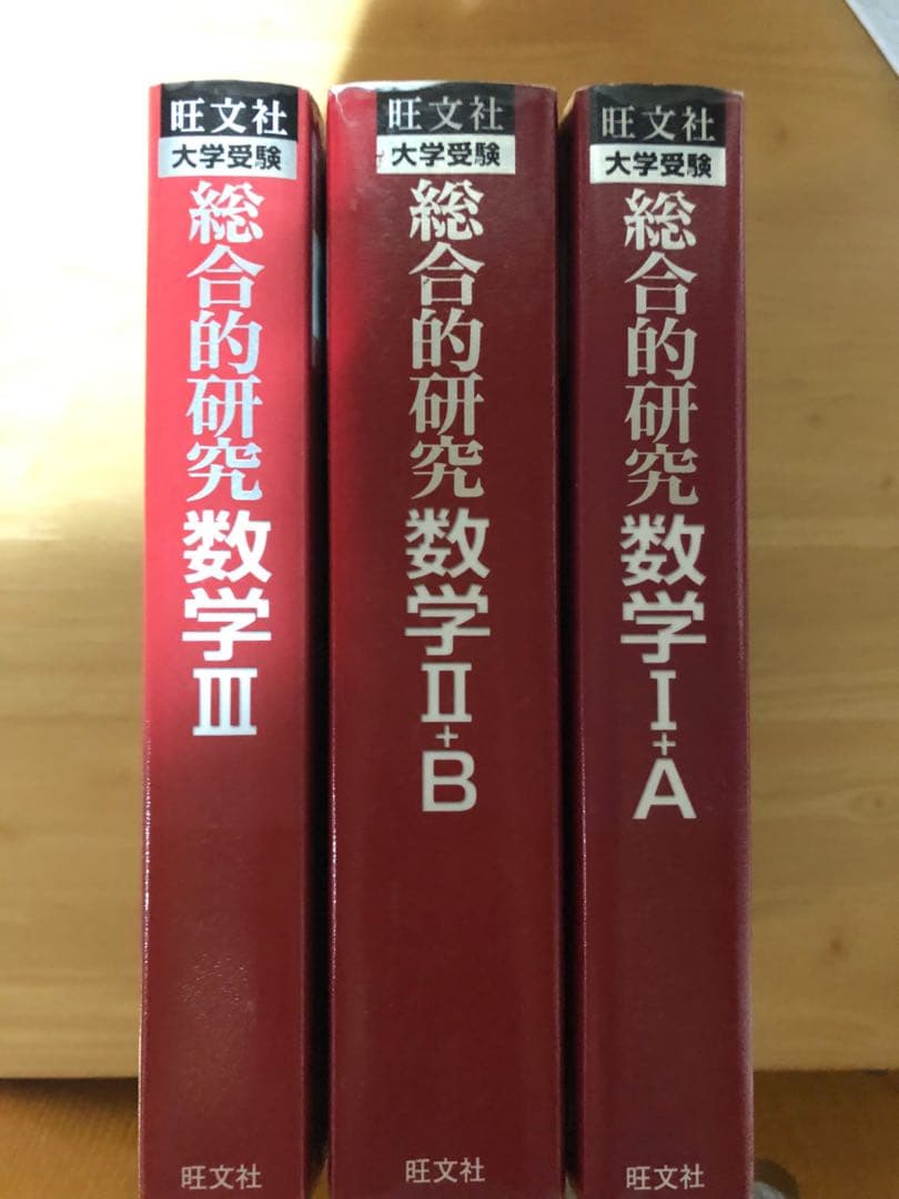 【書き込みなし3冊セット】総合的研究ⅠAⅡBⅢ　長岡亮介　旺文社