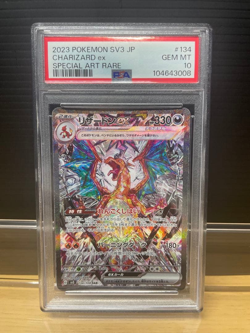 【PSA10】リザードンex SAR ポケモンカード