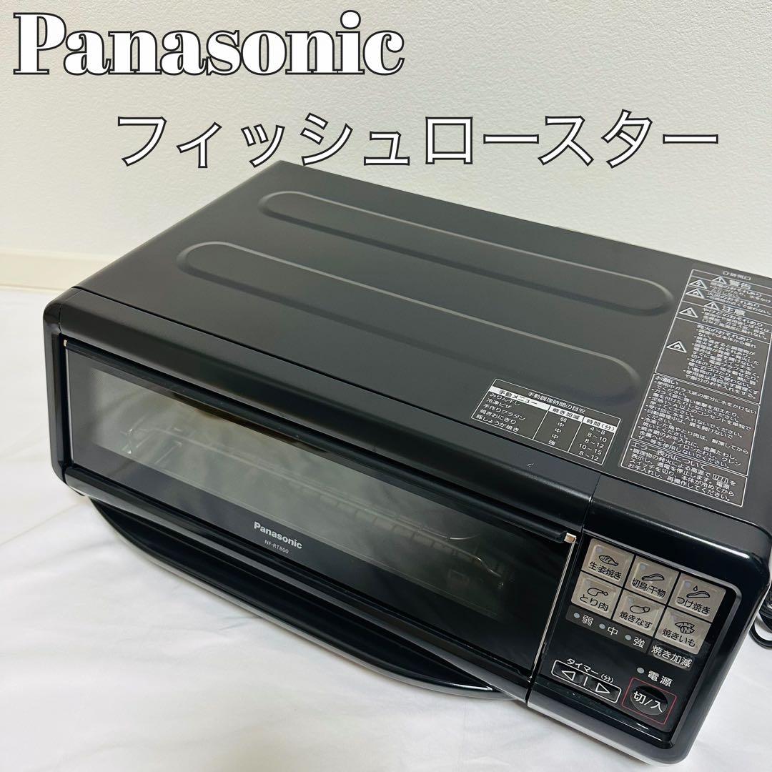 【美品】パナソニック フィッシュロースター NF-RT800 けむらん亭