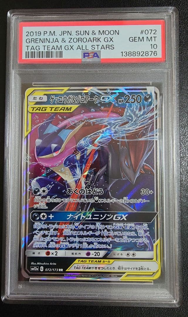 ゲッコウガ＆ゾロアークGX RR SM12a TAG TEAM GXタッグオー…