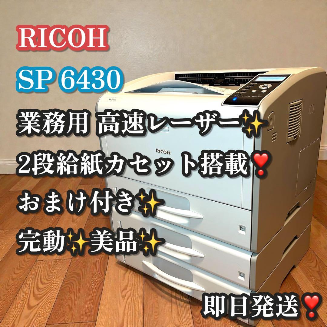 完動美品✨RICOH SP 6430 業務用モノクロレーザープリンター 2段給紙