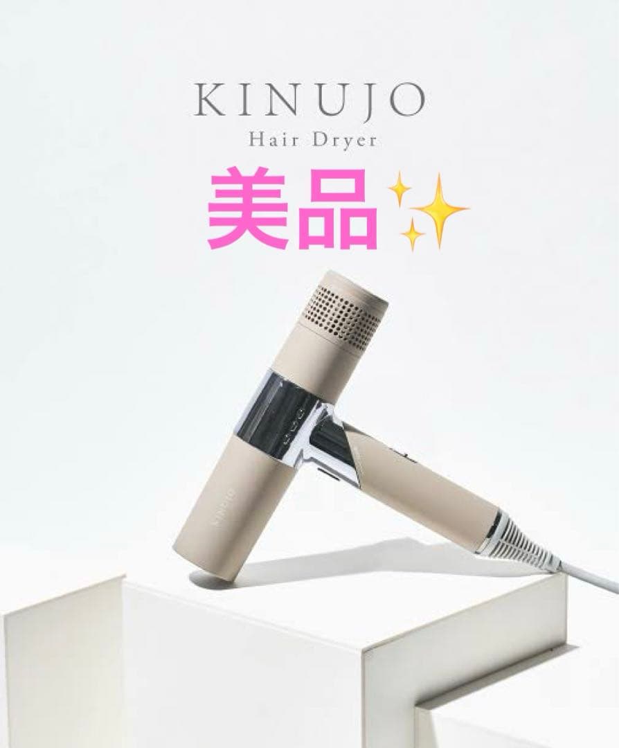 【美品✨】kinujo 絹女　キヌジョ　ドライヤー