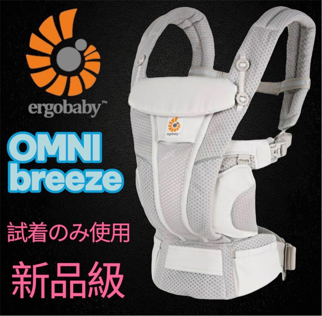 新品級✨ergobaby OMNI breeze 抱っこ紐 最新モデル