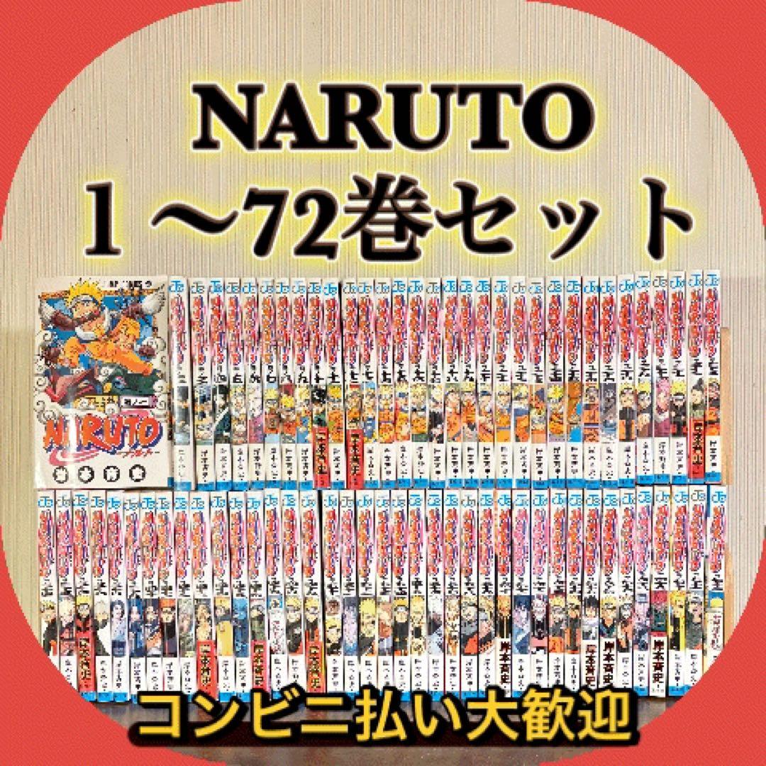 NARUTO １〜72巻セット　全巻セット