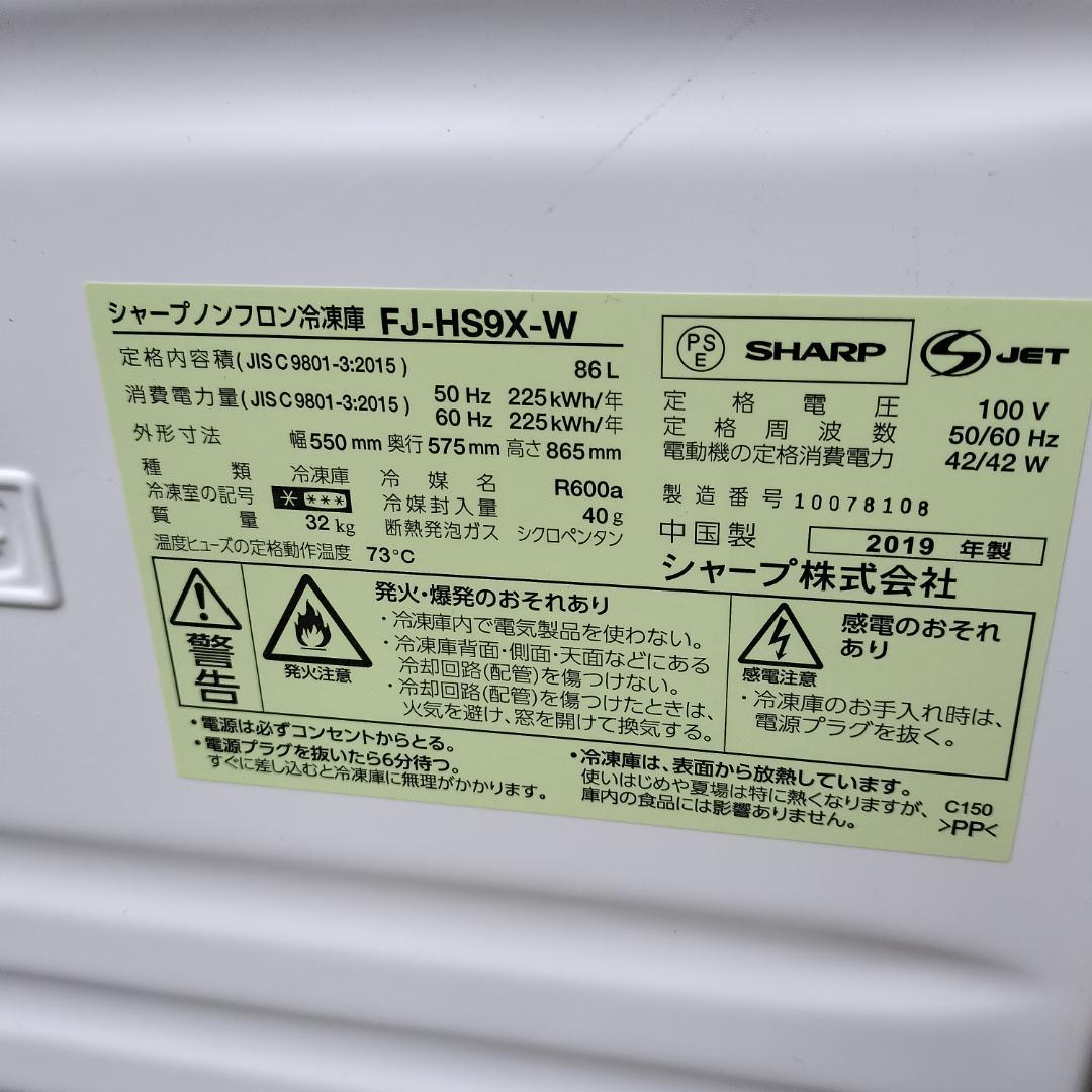 SHARP FJ-HS9X ノンフロン冷凍庫 86L 冷凍ストッカー