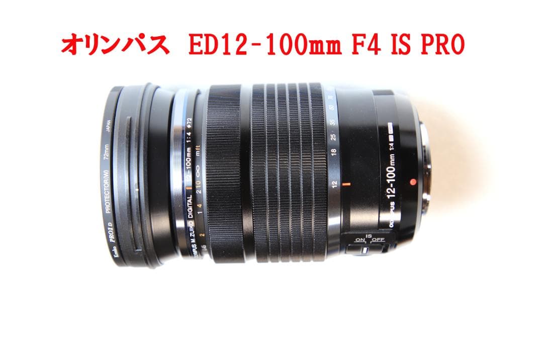 オリンパスレンズ　ED12－100ｍｍＦ４ＩＳ ＰＲＯ （ポーチとフィルター付）