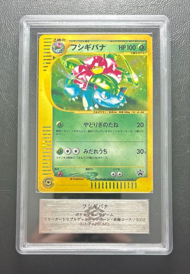 【ARS AU 真贋鑑定】フシギバナ ポケモンカードe 012/P