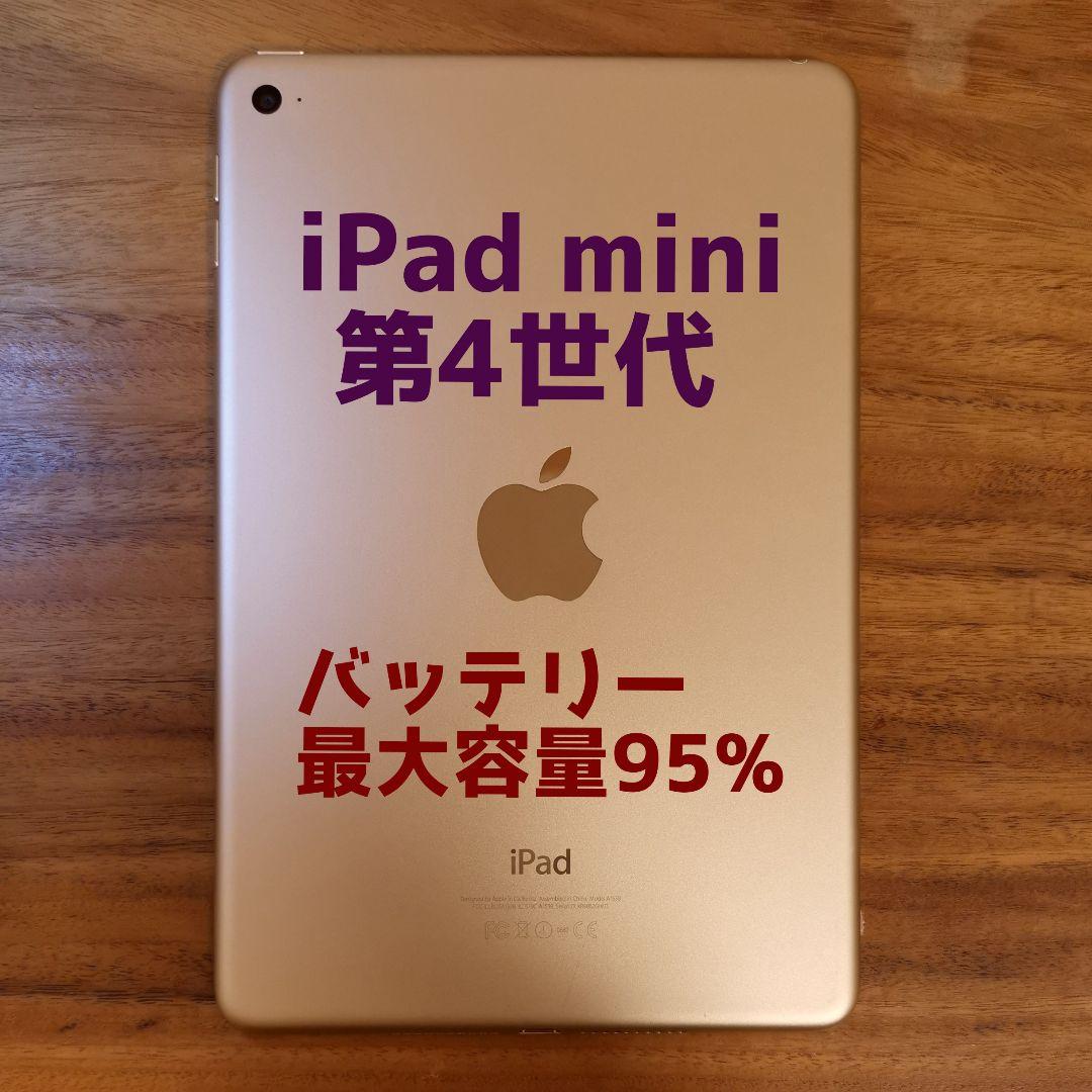 『美品・最大容量95%』iPad mini 第4世代 16GB『Wi-Fi版』