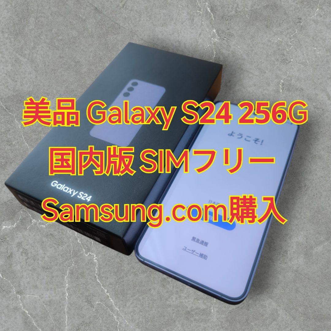 美品 Galaxy S24 256GB バイオレット 国内版 SIMフリー