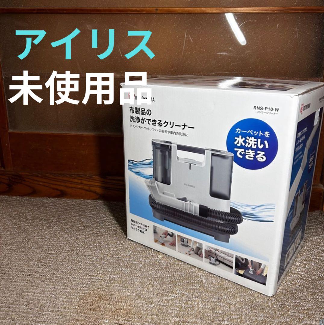【未使用品✨即日発送】アイリスオーヤマ リンサークリーナー RNS-P10-W