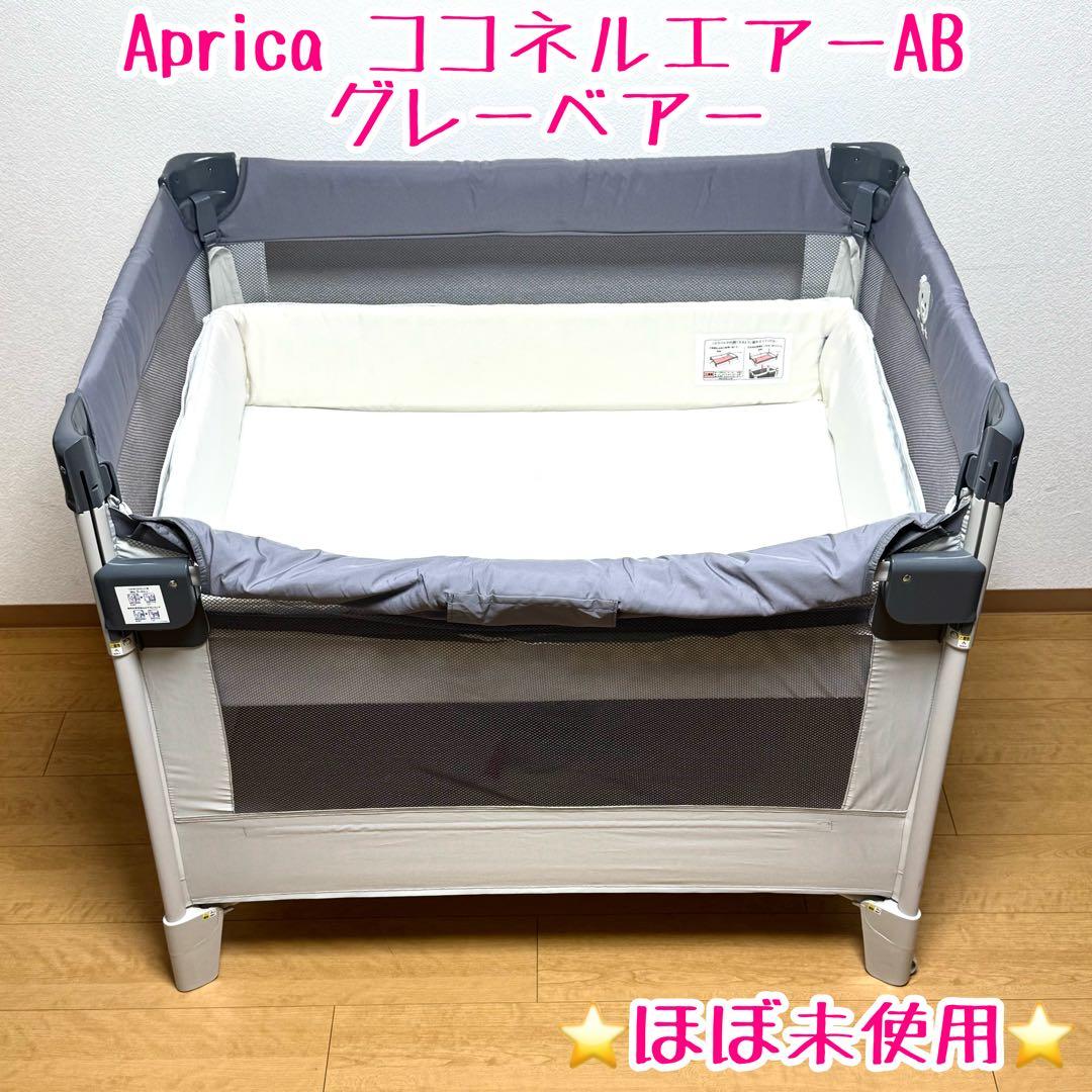 ⭐️ほぼ未使用⭐️ aprica ココネルエアー　AB グレーベアー　ベビーベッド