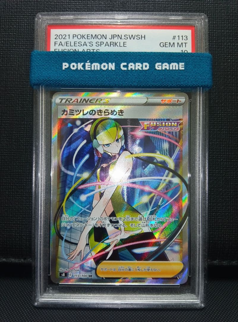 psa10 カミツレのきらめきSR フュージョンアーツ