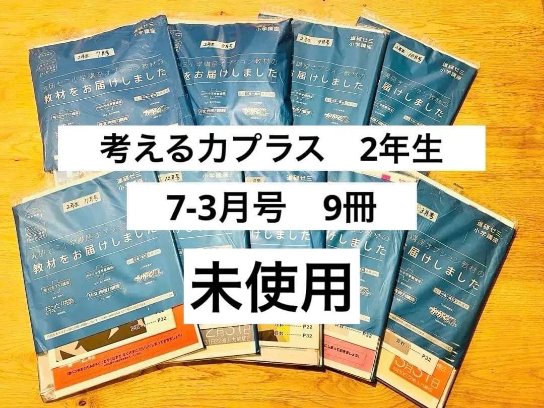 考える力プラス講座　2年生 7-3月号　9冊