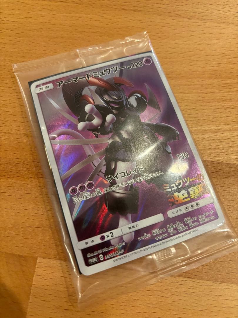 アーマードミュウツー 未開封