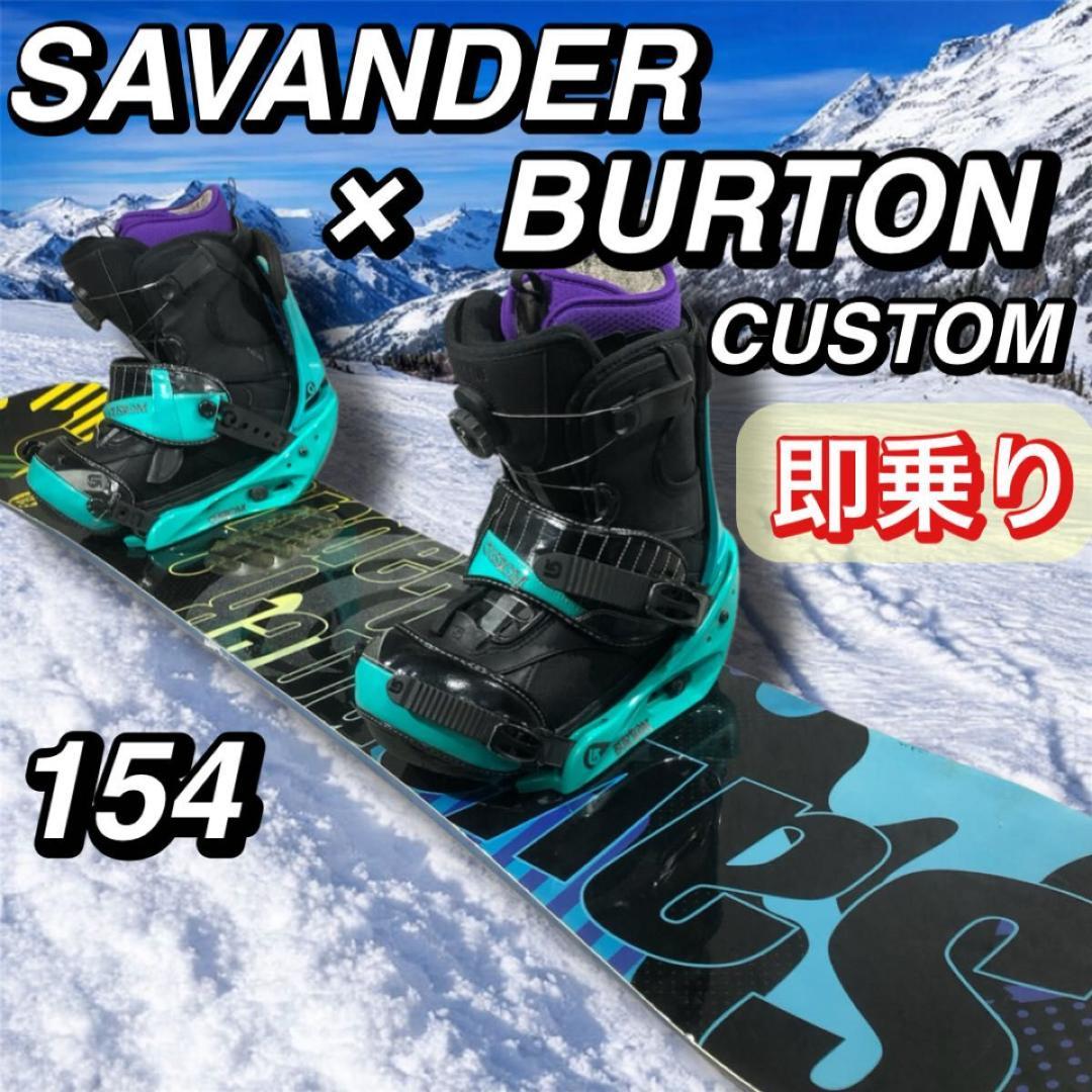 人気 SAVANDER154 × BURTON CUSTOM スノーボードセット