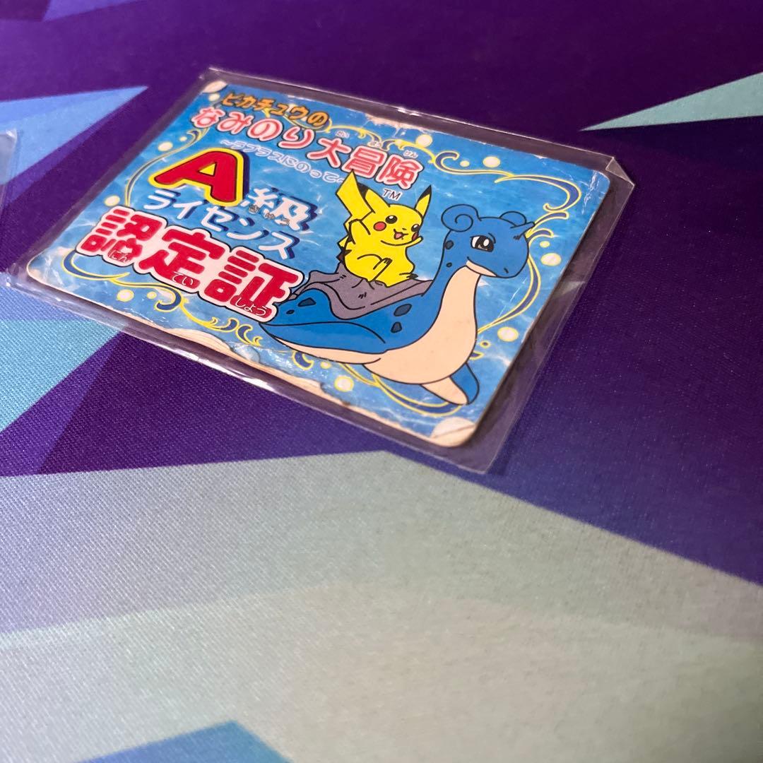 ピカチュウのなみのり大冒険 A級ライセンス認定証　非売品 ラプラス