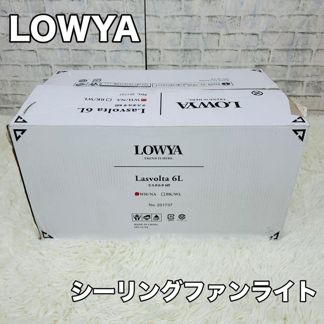 LOWYA シーリングファンライト 6灯 ラスボルタ 未使用品 開封