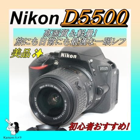 美品⭐大人気モデル⭐Nikon D5500 初心者応援キット⭐ 初心者 一眼レフ