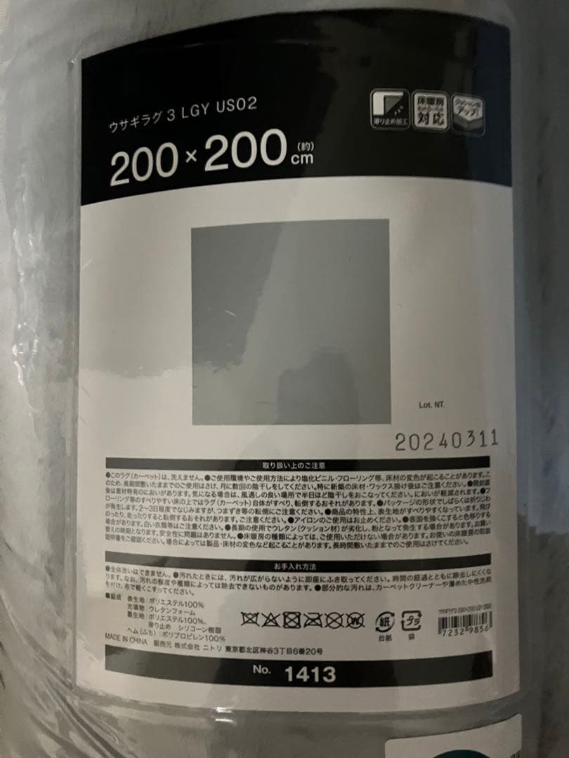 新品未開封　ニトリ　ラビットファータッチラグウサギラグ3 200X200 LGY