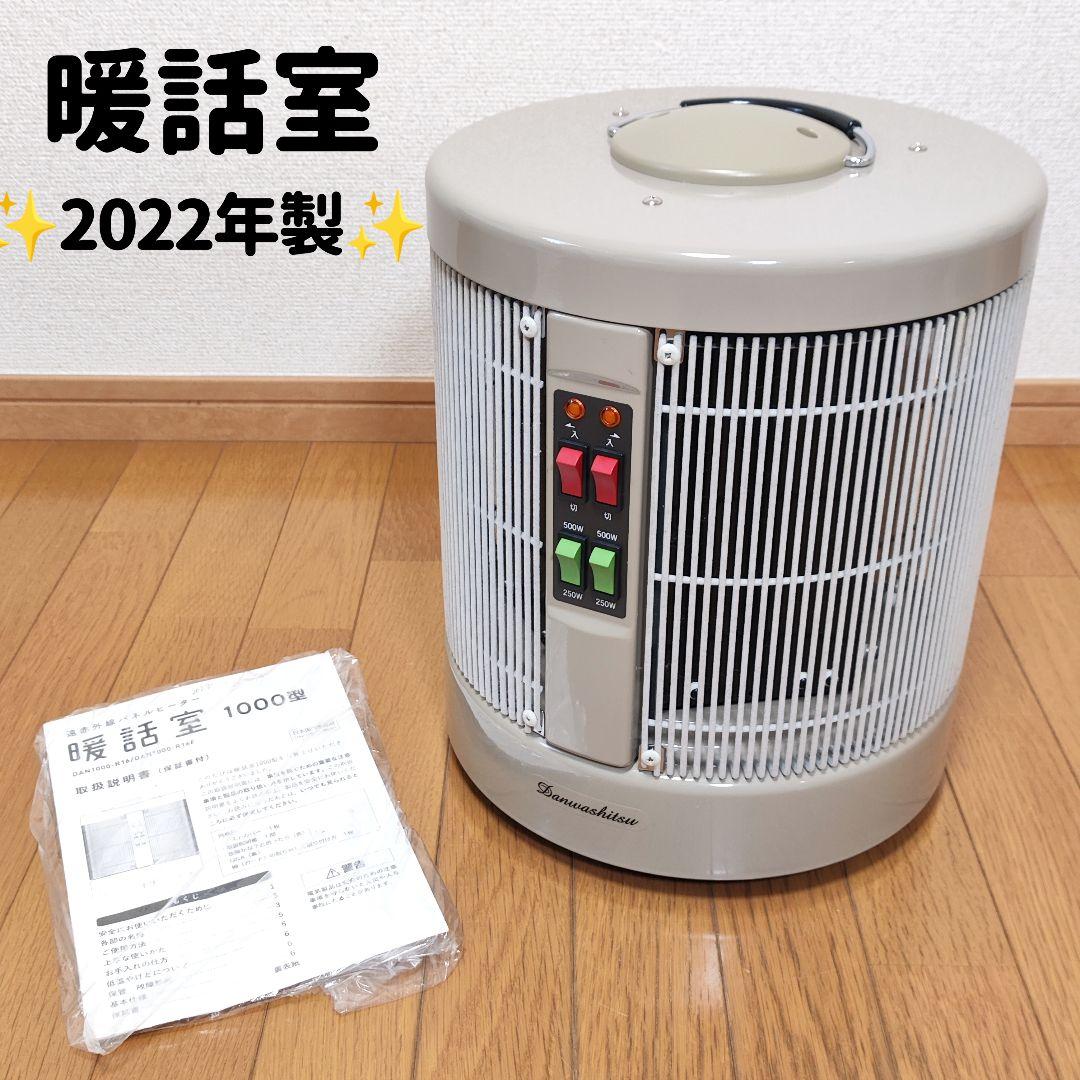 パネルヒーター 暖話室 1000型 DAN1000-R16 2022年製