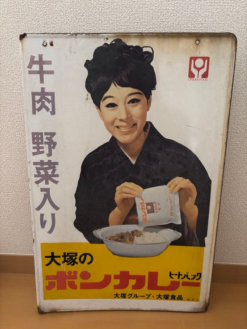 大塚のボンカレー レトロ広告　ホーロー看板