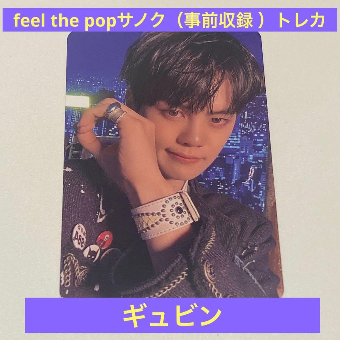 zb1 ZB1ゼベワン feel the popサノクトレカ 事前収録 ギュビン