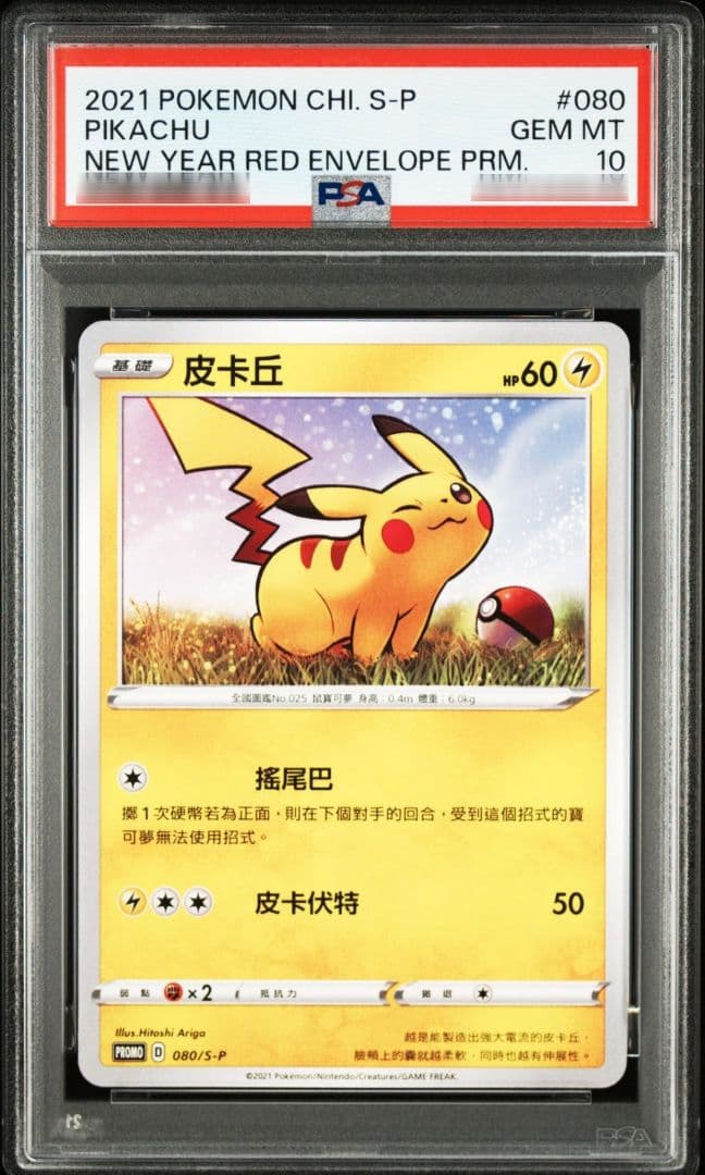ピカチュウ 台湾新春限定配布 PSA10 PIKACHU