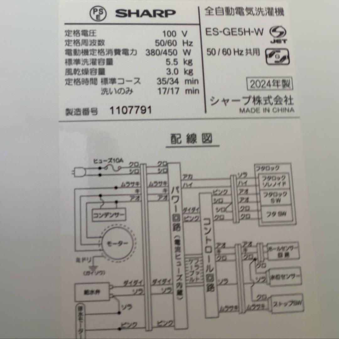 最終値下げ！SHARP 洗濯機 ES-GE5H-W 2024年製