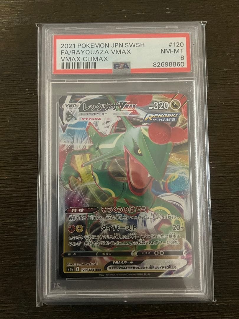 希少　レア　レックウザVMAX 幽体離脱　PSA