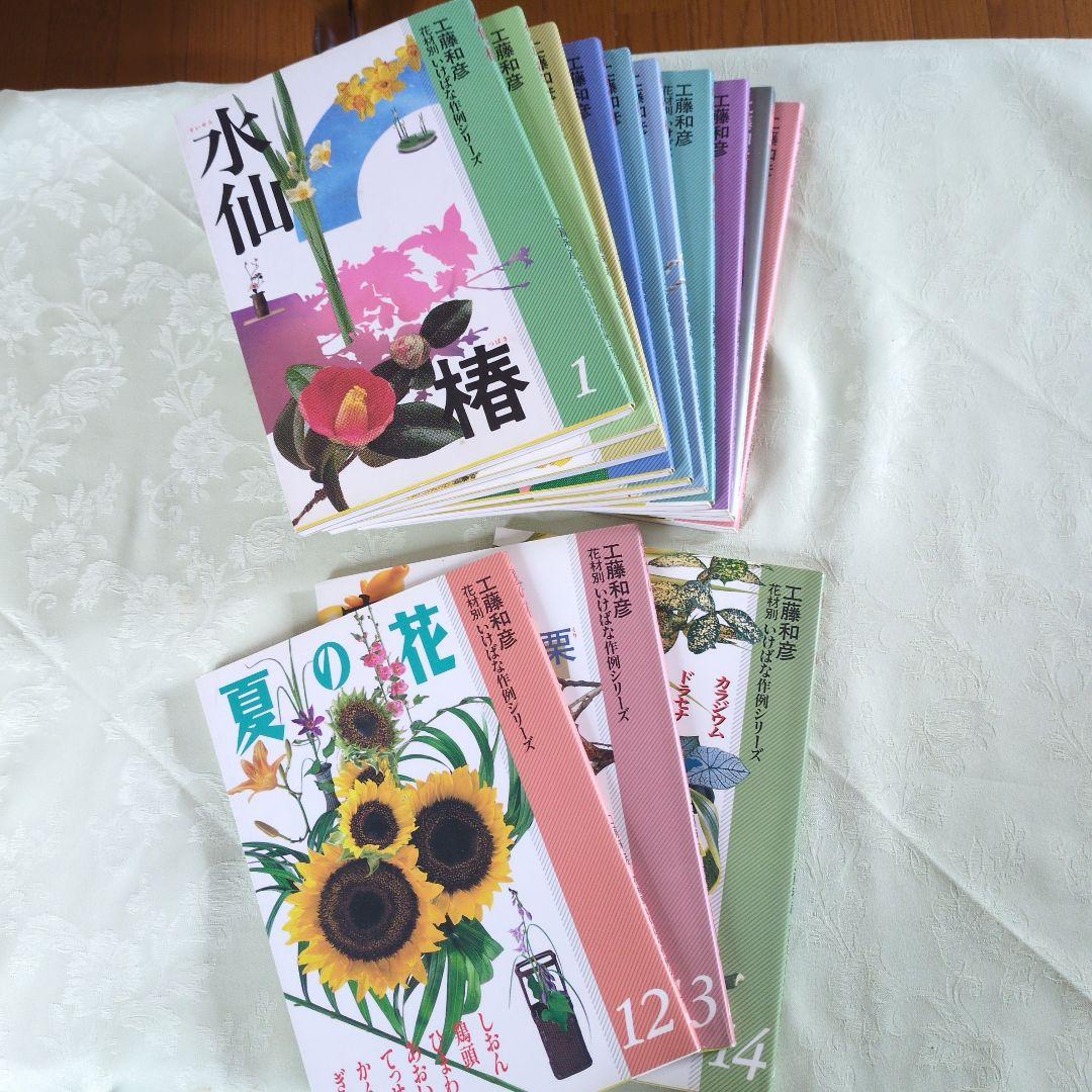 小原流　教本　工藤和彦　花材別いけばな作例シリーズ13冊