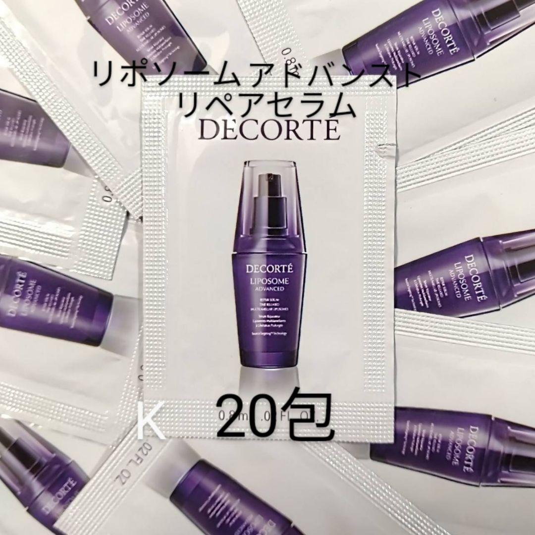 コスメデコルテ　リポソーム アドバンスト リペアセラム　20包