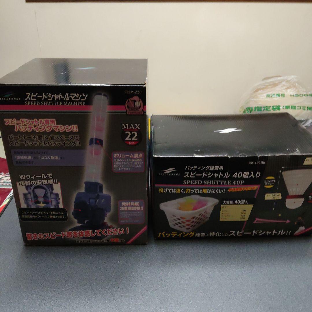 フィールドフォース スピードシャトルマシン　シャトルセット