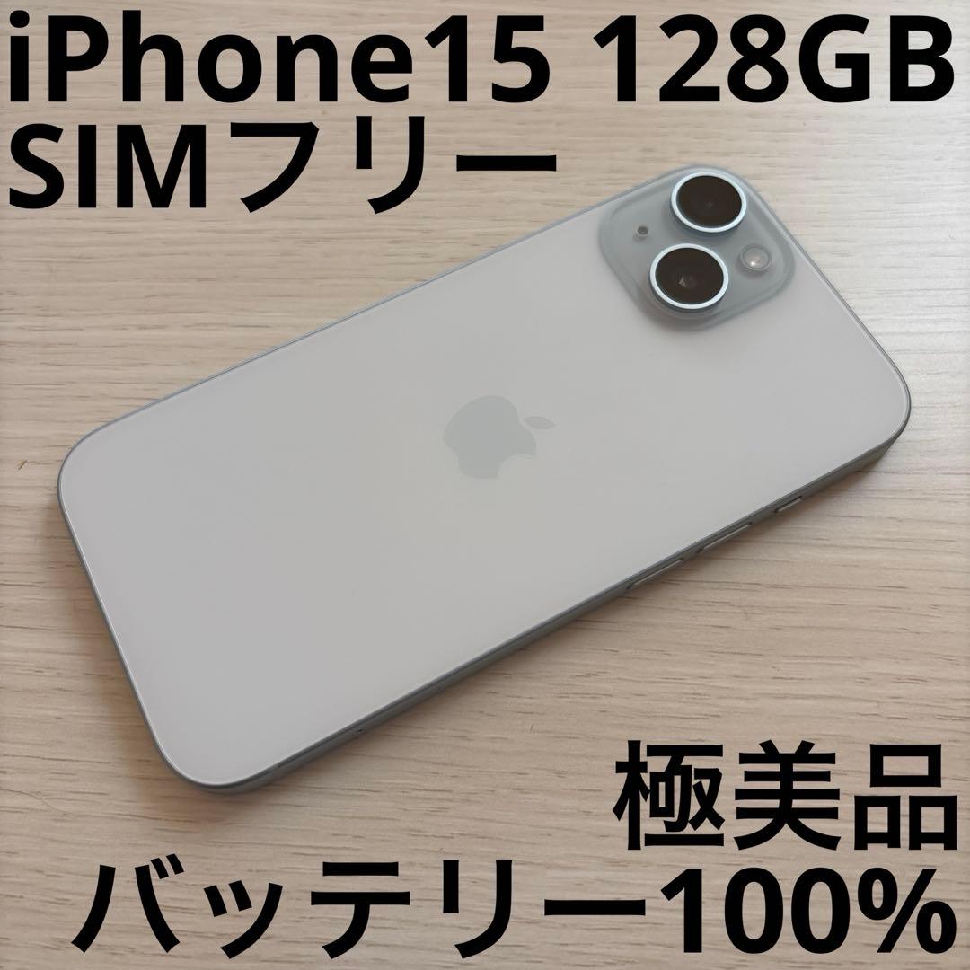iPhone15 128GB ブルー SIMフリー 極美品