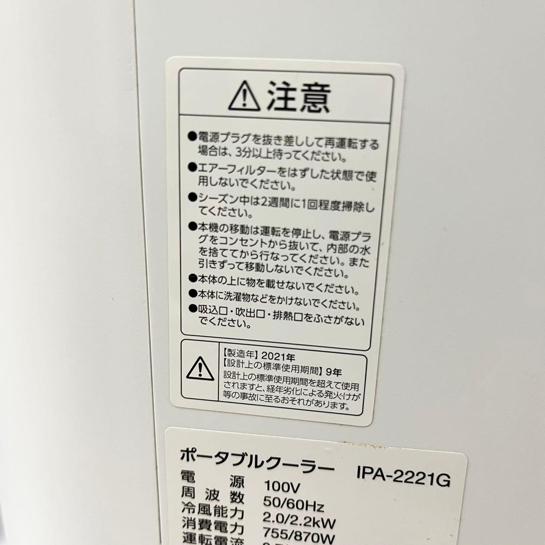 アイリスオーヤマ ポータブルクーラー IPA-2221G 冷房　送風 除湿機