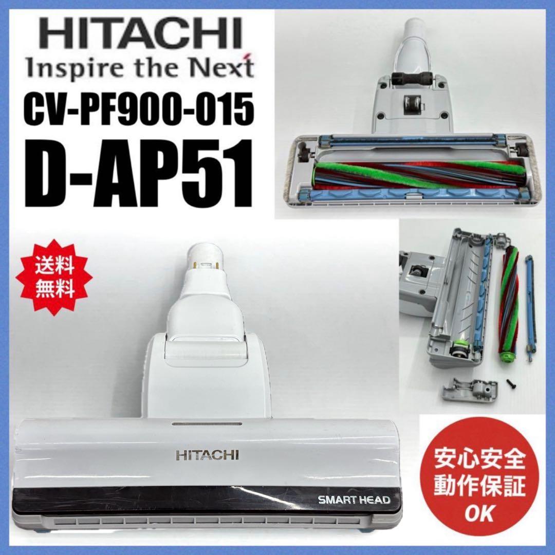 動作保証　CV-PF900-015 日立掃除機　D-AP51 ヘッド　回転ブラシ