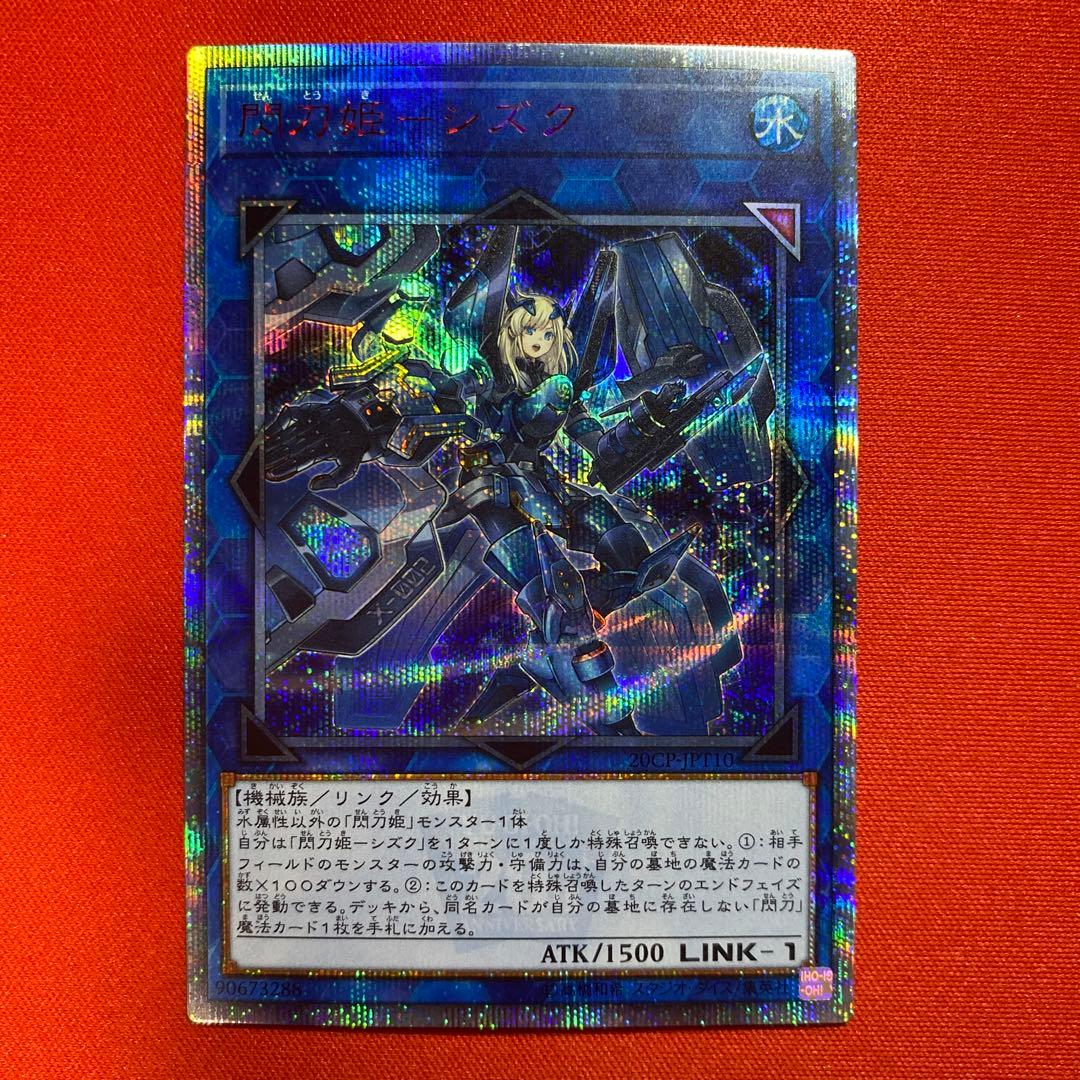 遊戯王デュエルモンスターズ　閃刀姫シズク 20thシークレット