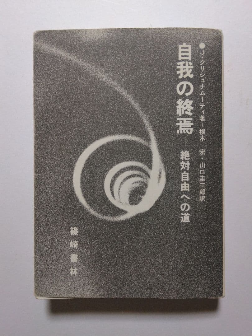 自我の終焉─絶対自由への道 　J.クリシュナムーティ