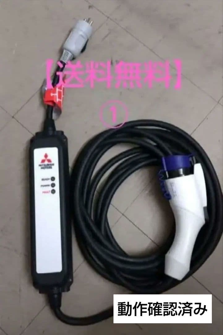 【送料無料】三菱自動車純正 EV PHEV 充電ケーブル　Panasonic製