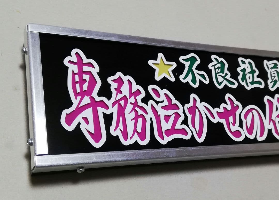 ワンマンアンドン灯 平成生まれの昭和トラッカー